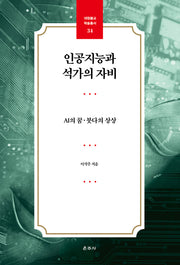 인공지능과 석가의 자비(대원불교 학술총서 34)