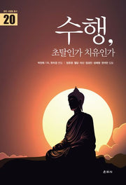 수행, 초탈인가 치유인가(밝은 사람들 총서 20)(양장본 Hardcover)