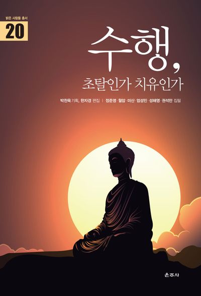 수행, 초탈인가 치유인가(밝은 사람들 총서 20)(양장본 Hardcover)