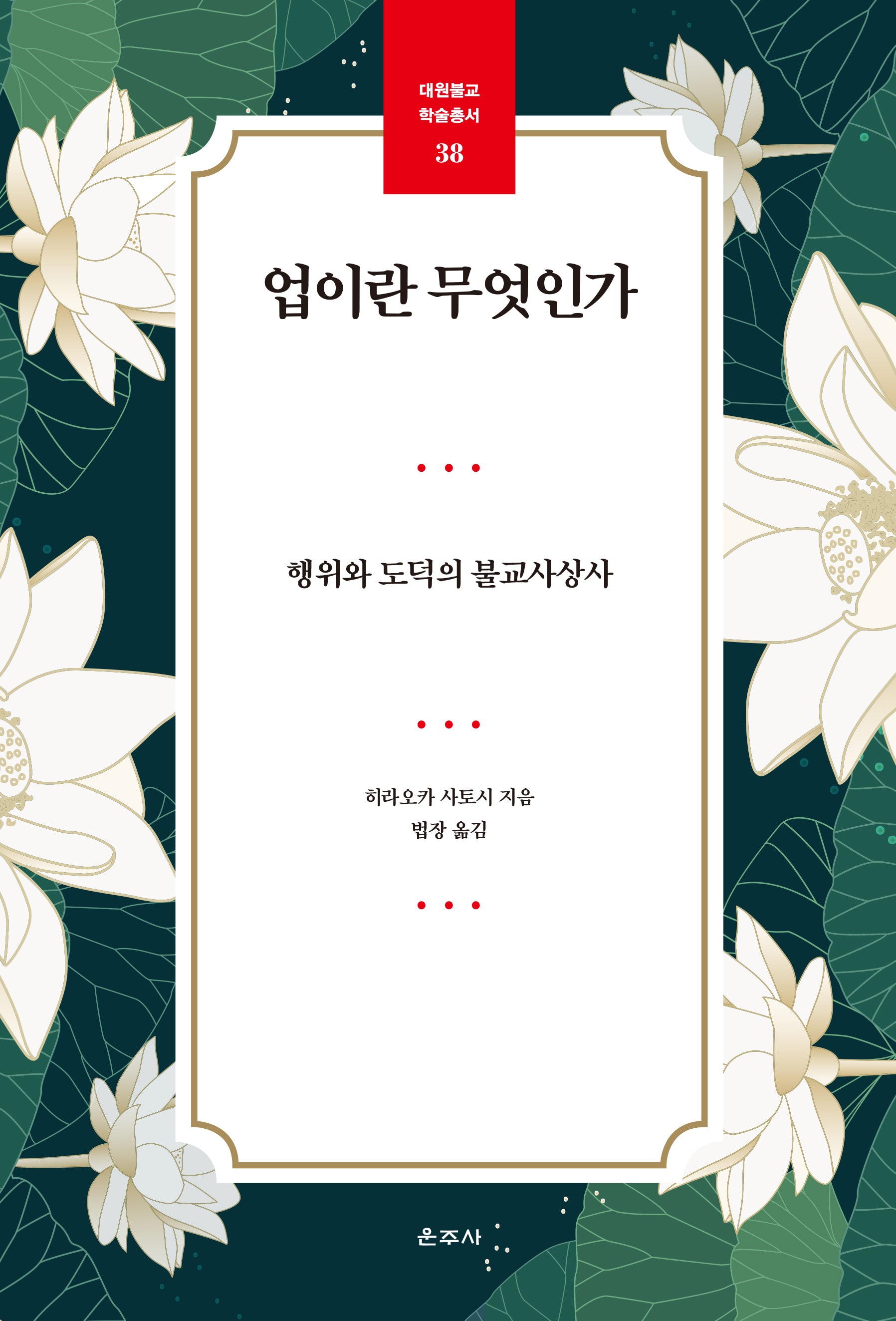 업이란 무엇인가(대원불교 학술총서 38)