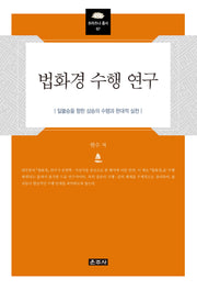 법화경 수행 연구(프라즈냐총서 67)