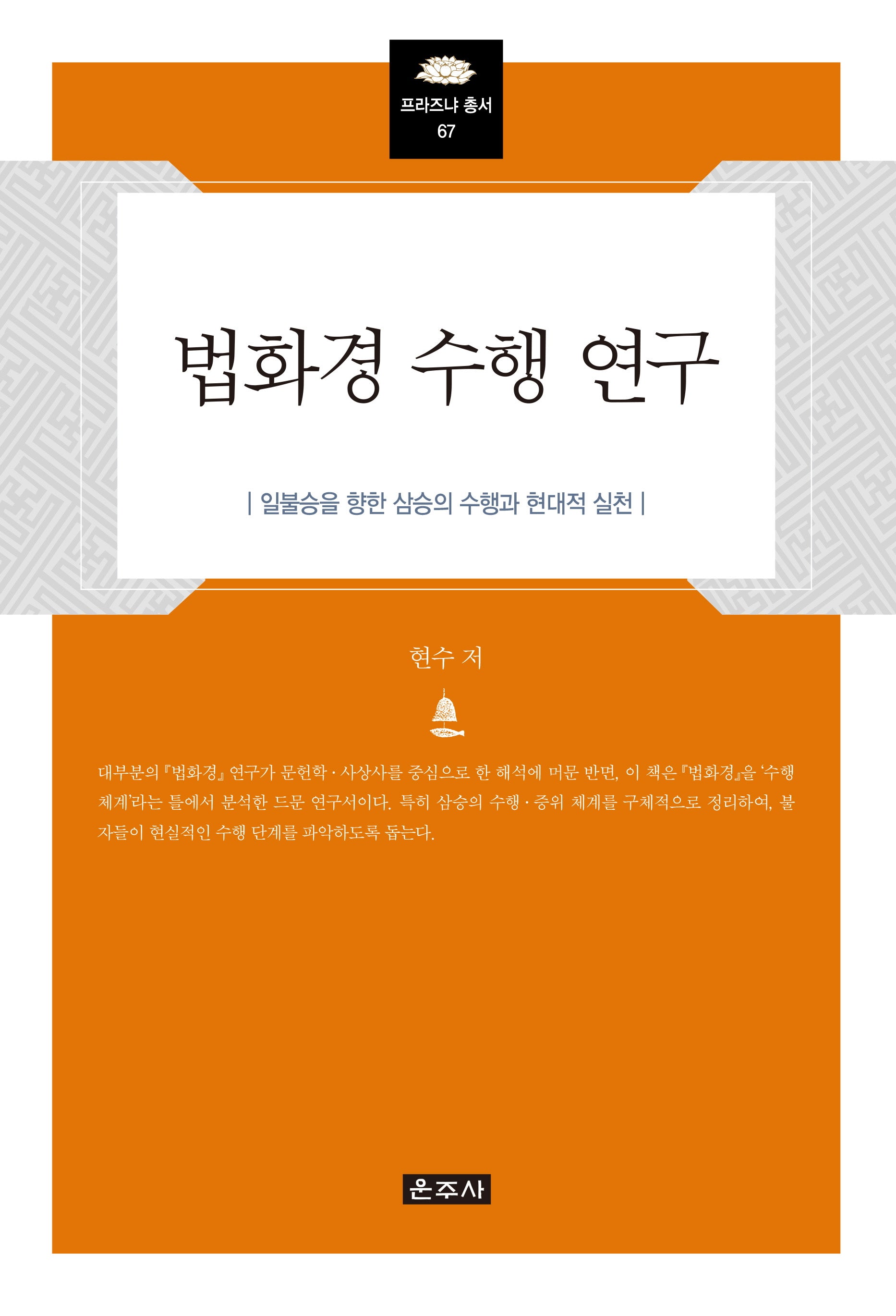 법화경 수행 연구(프라즈냐총서 67)
