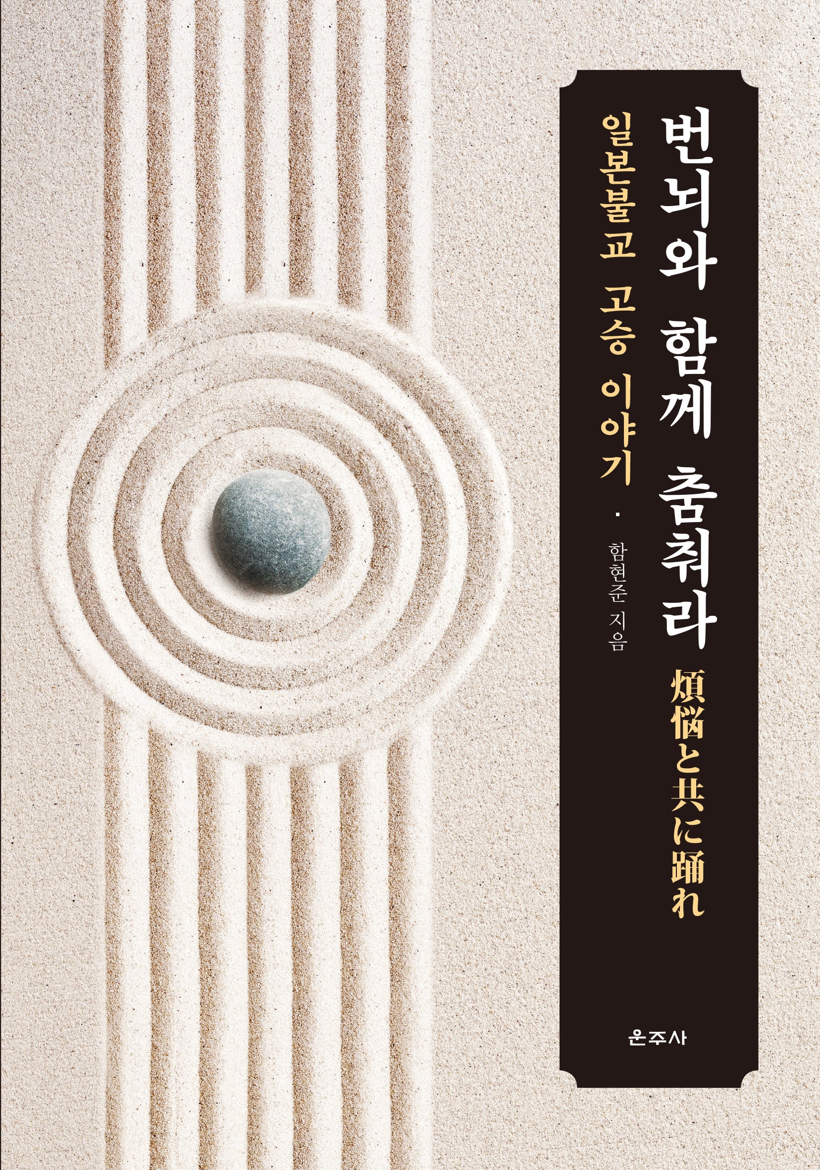 번뇌와 함께 춤춰라