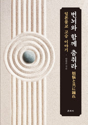 번뇌와 함께 춤춰라