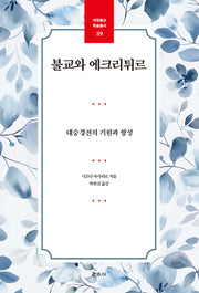 불교와 에크리튀르(대원불교 학술총서 39)