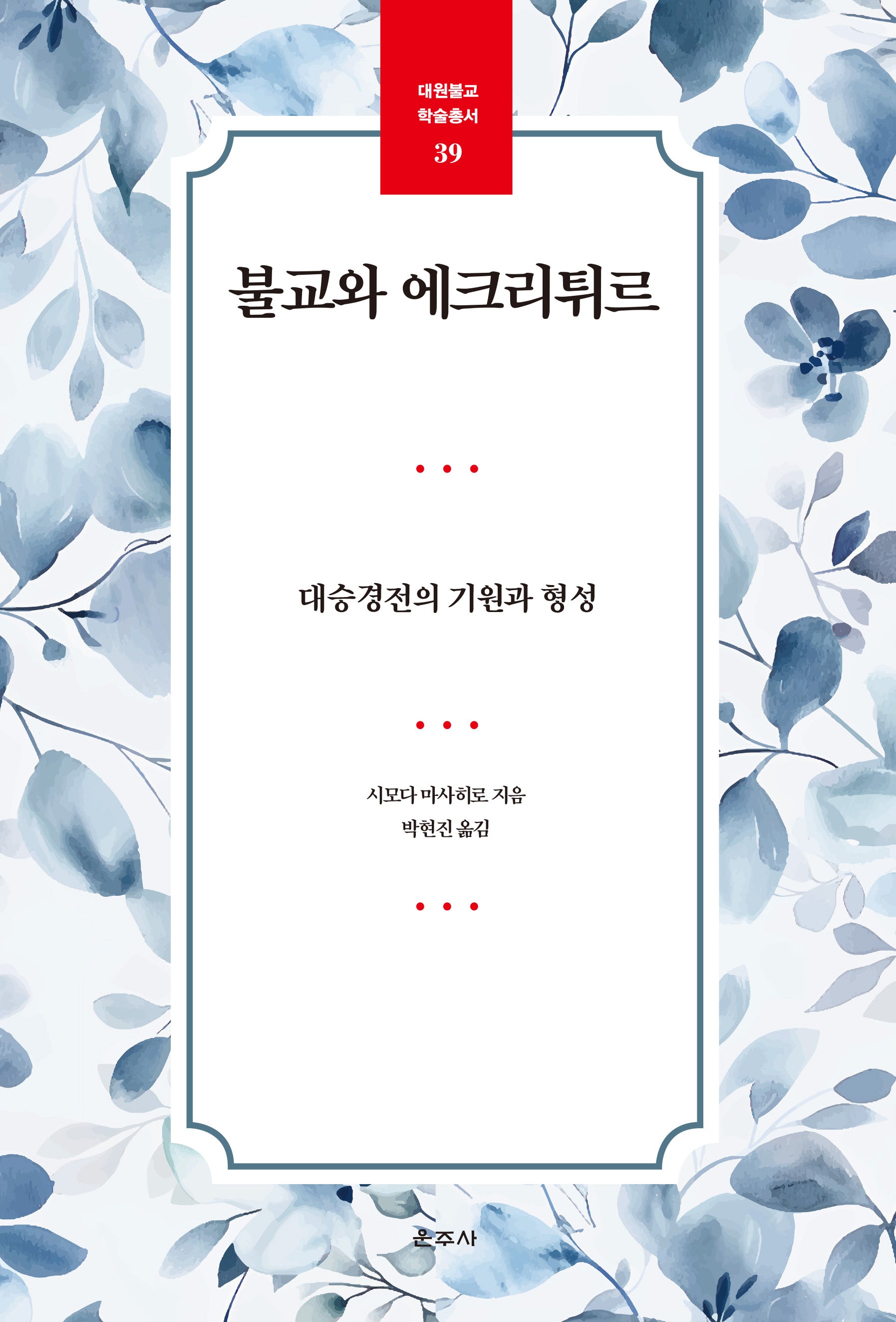 불교와 에크리튀르(대원불교 학술총서 39)