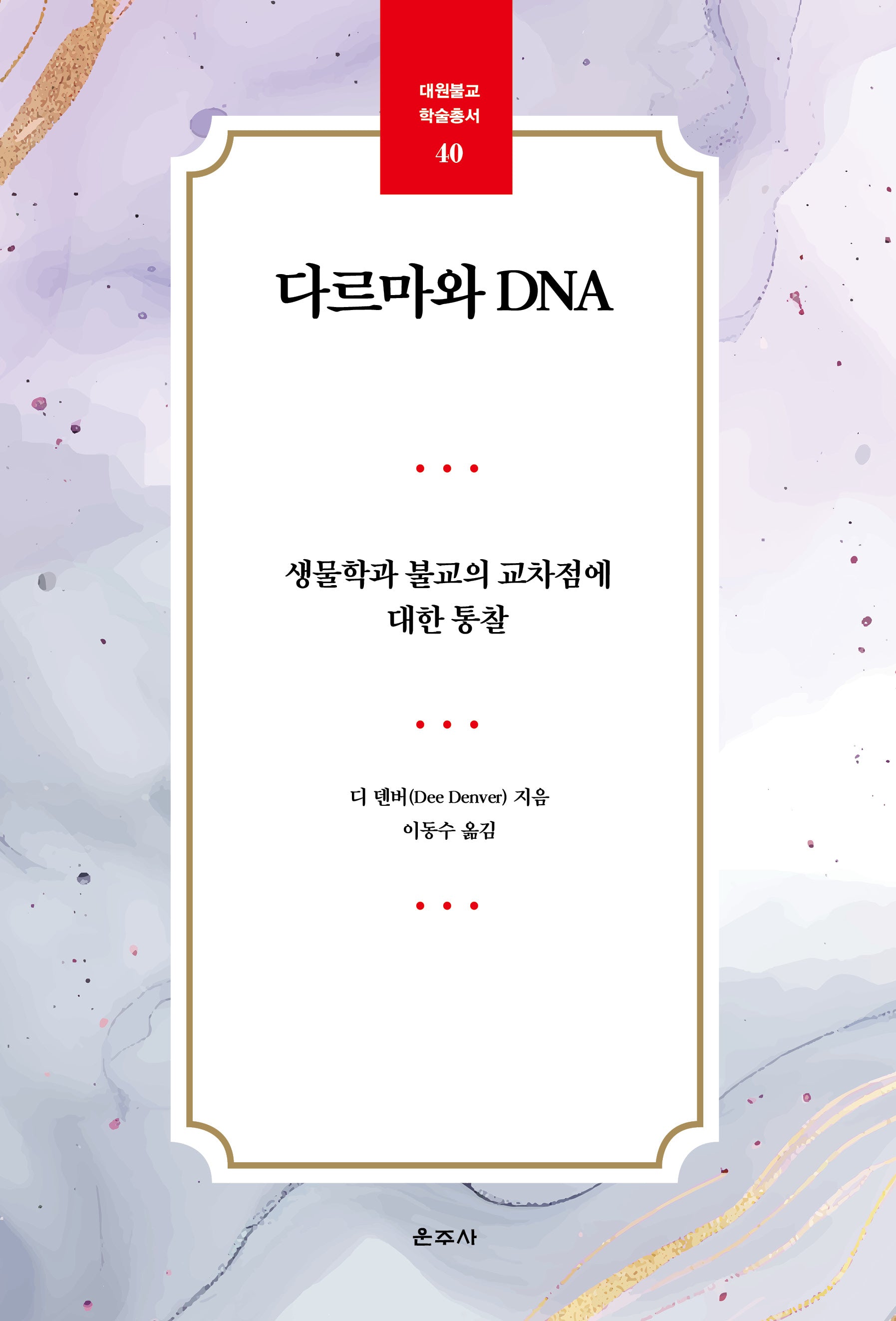 다르마와 DNA(대원불교 학술총서 40)
