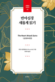 반야심경 새롭게 읽기(대원불교 학술총서 41)