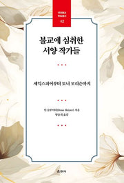 불교에 심취한 서양 작가들(대원불교 학술총서 42)