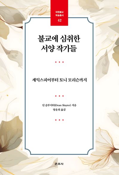 불교에 심취한 서양 작가들(대원불교 학술총서 42)