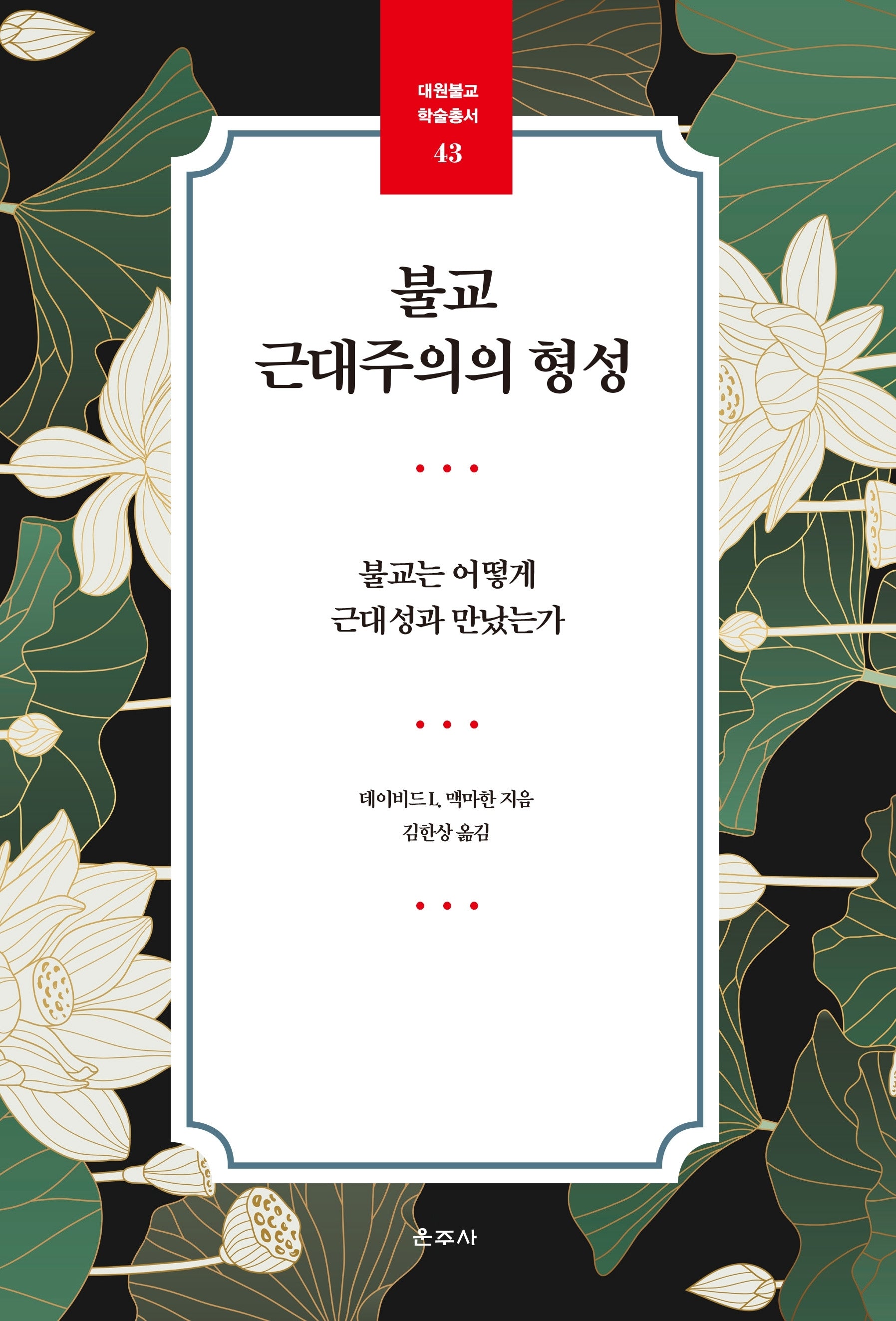 불교 근대주의의 형성(대원불교 학술총서 4)