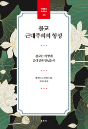 불교 근대주의의 형성(대원불교 학술총서 4)