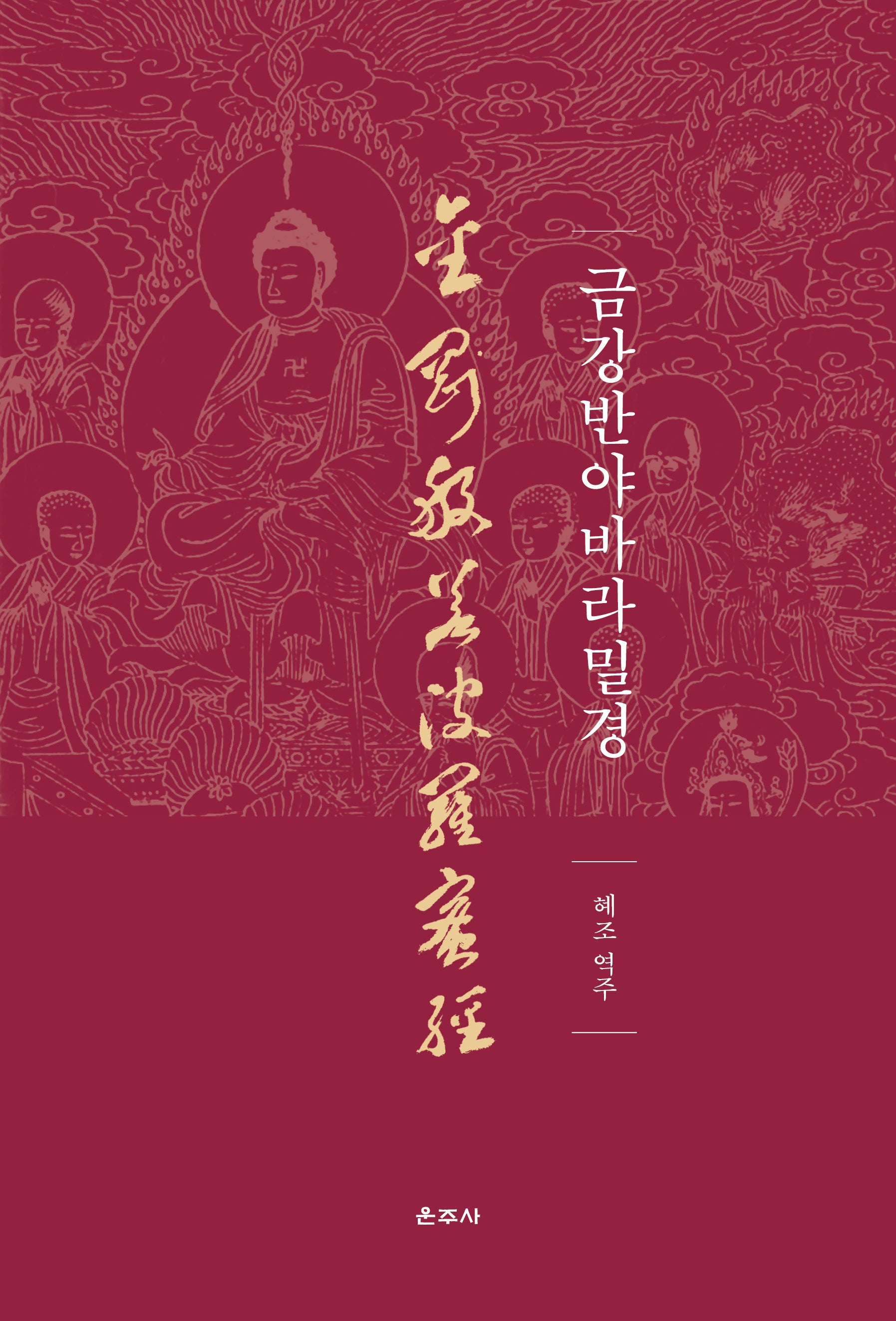 금강반야바라밀경
