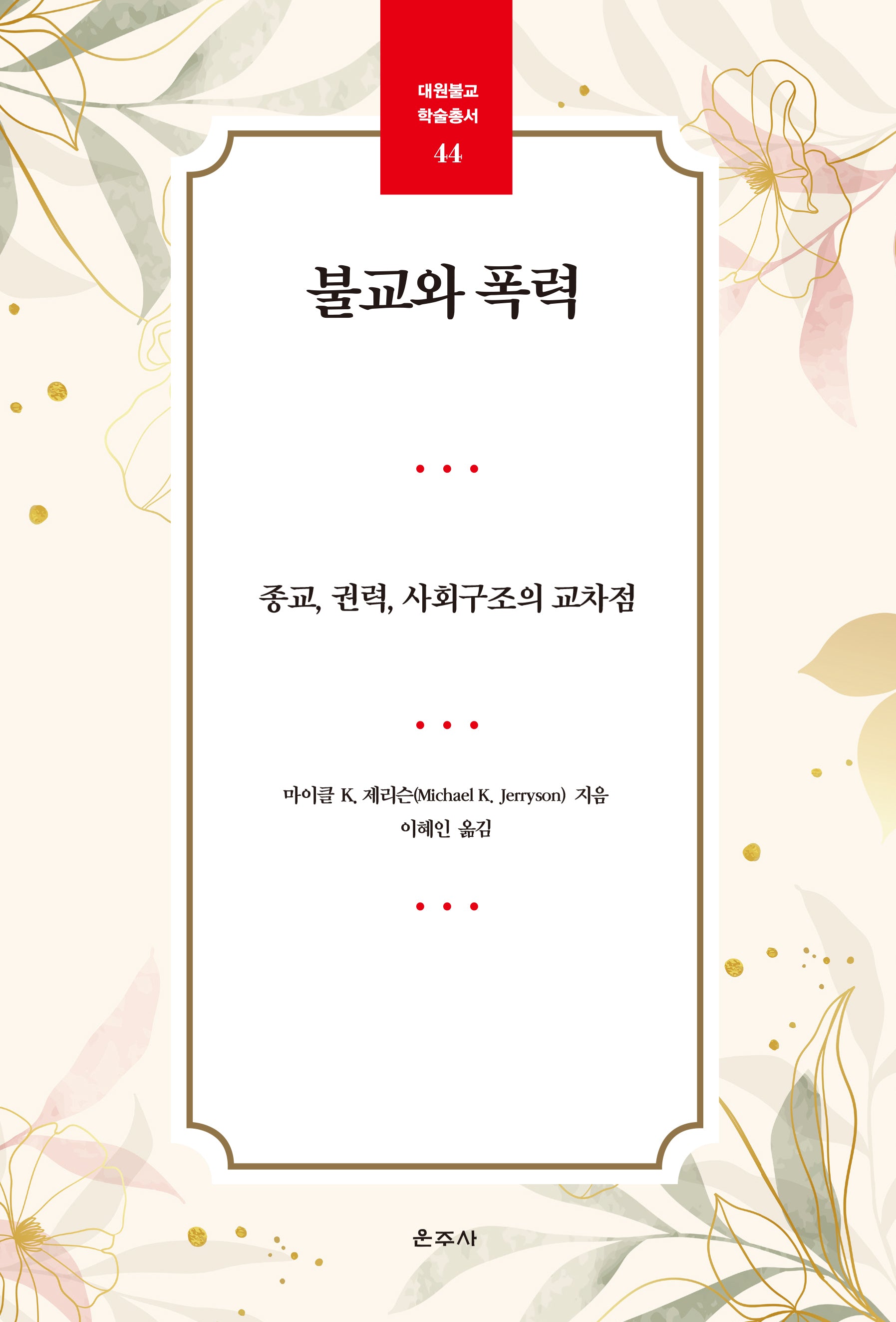 불교와 폭력(대원불교 학술총서 44)