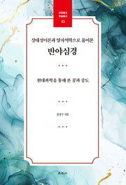 상대성이론과 양자역학으로 풀어본 반야심경(대원불교 학술총서 45)