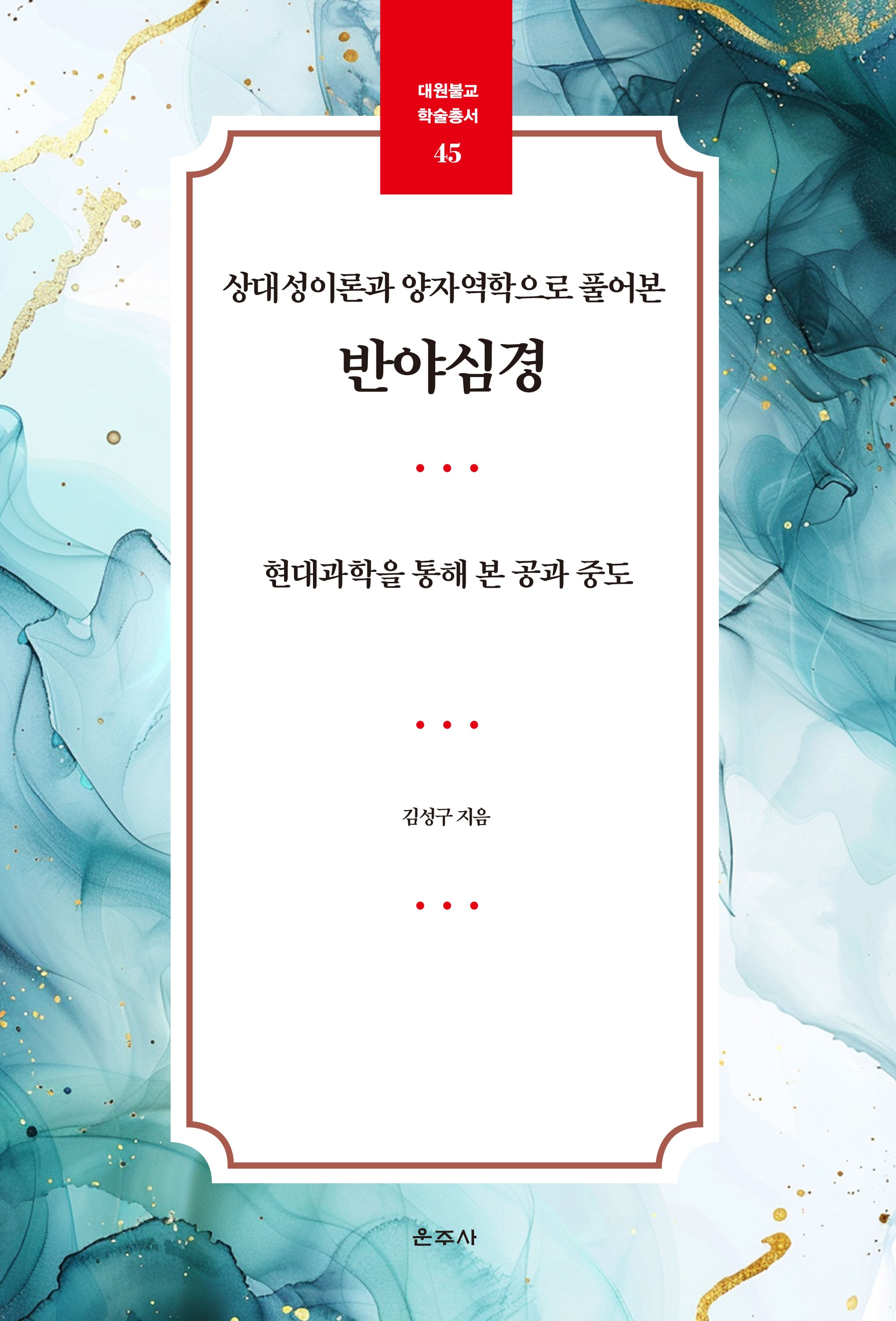 상대성이론과 양자역학으로 풀어본 반야심경(대원불교 학술총서 45)