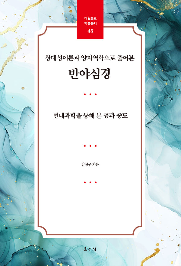 상대성이론과 양자역학으로 풀어본 반야심경(대원불교 학술총서 45)