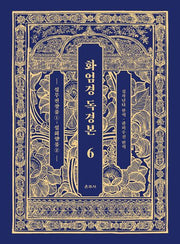 화엄경 독경본 6: 십무진장품(1)~십회향품(2)
