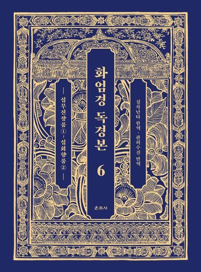 화엄경 독경본 6: 십무진장품(1)~십회향품(2)