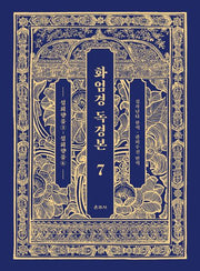 화엄경 독경본 7: 십회향품(3)~십회향품(6)