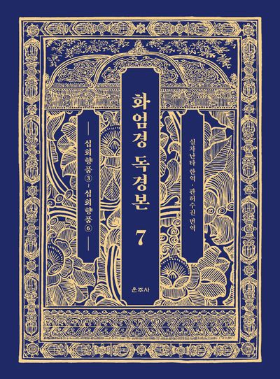 화엄경 독경본 7: 십회향품(3)~십회향품(6)