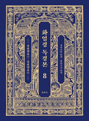 화엄경 독경본 8: 십회향품(7)~십회향품(11)