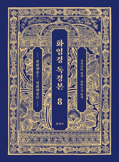 화엄경 독경본 8: 십회향품(7)~십회향품(11)