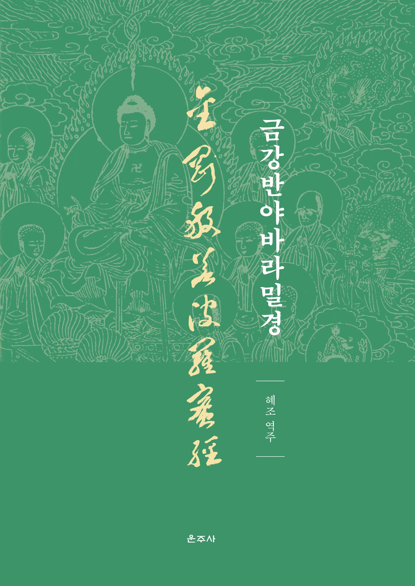 금강반야바라밀경