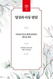 영성과 아동 발달(대원불교 학술총서 46)