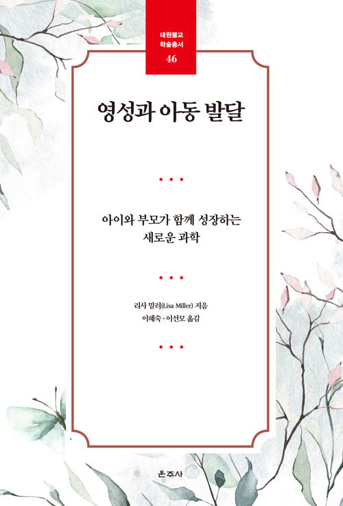 영성과 아동 발달(대원불교 학술총서 46)
