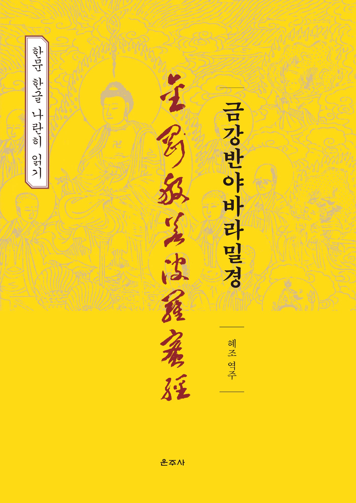 금강반야바라밀경