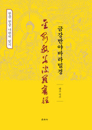 금강반야바라밀경