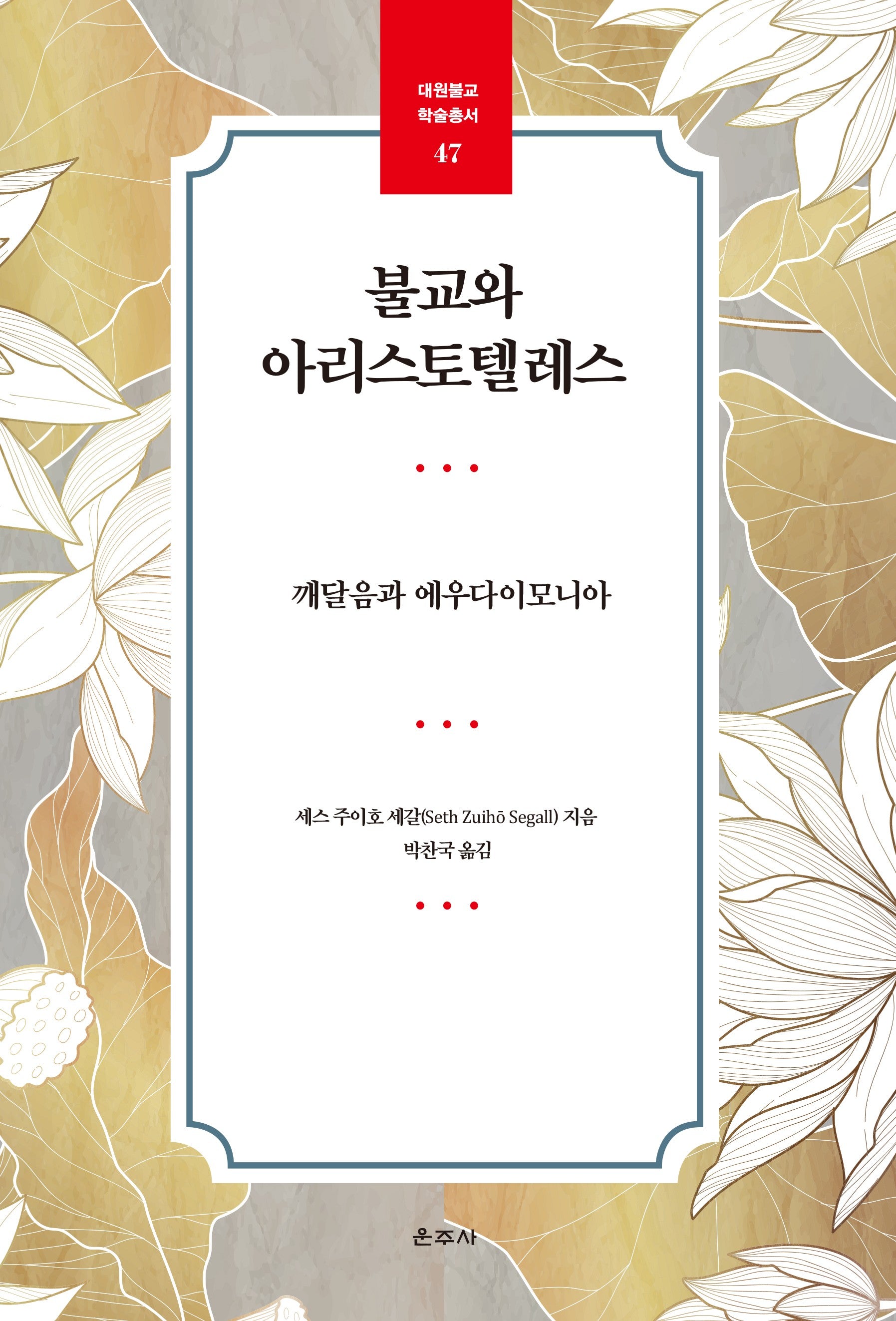 불교와 아리스토텔레스(대원불교 학술총서 47)