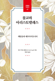 불교와 아리스토텔레스(대원불교 학술총서 47)