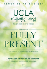 UCLA 마음챙김 수업(대원불교문화총서 14)