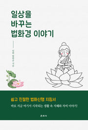 일상을 바꾸는 법화경 이야기
