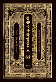 청량국사화엄경소초 64: 십지품(11)(양장본 Hardcover)