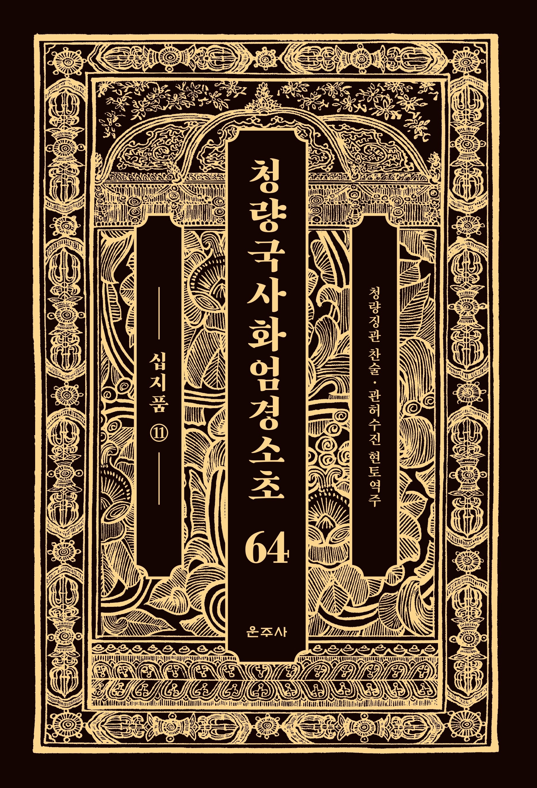 청량국사화엄경소초 64: 십지품(11)(양장본 Hardcover)