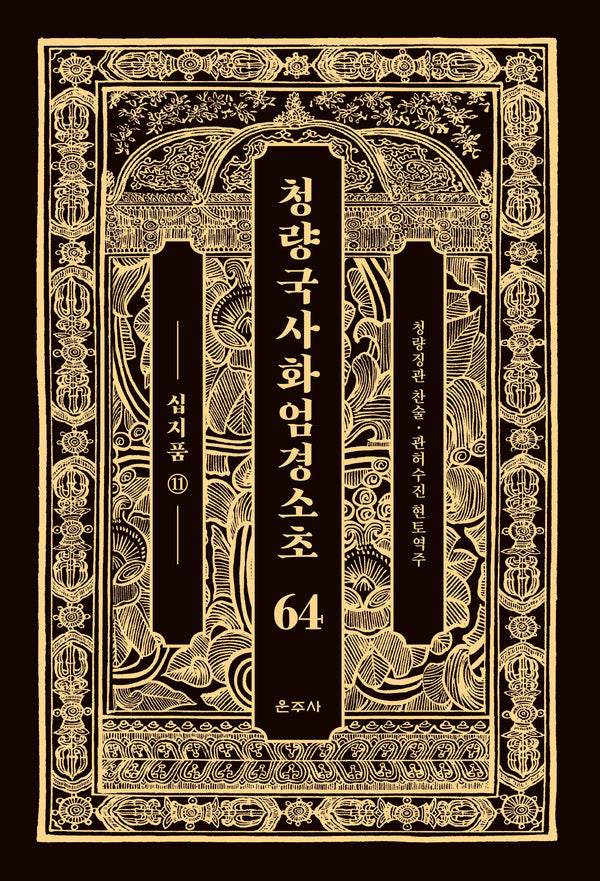 청량국사화엄경소초 64: 십지품(11)(양장본 Hardcover)