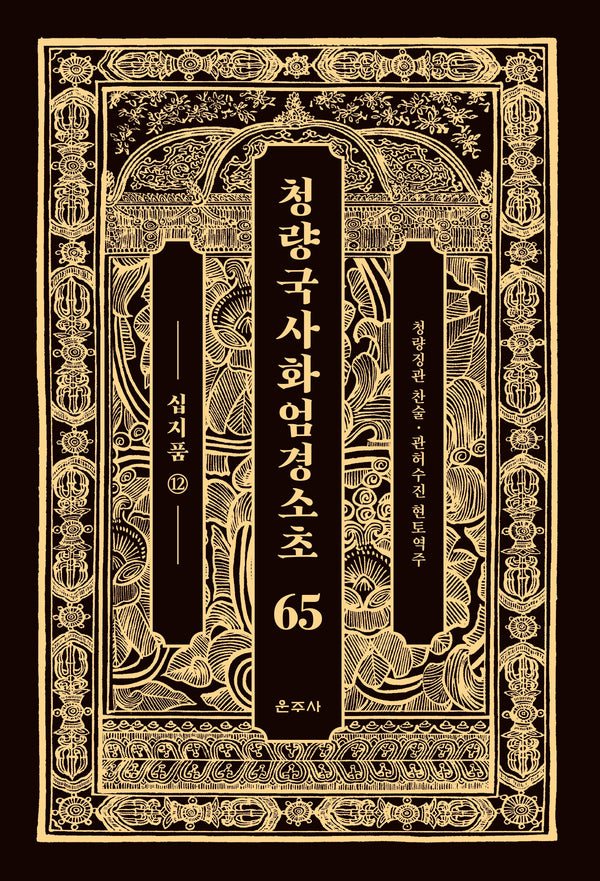 청량국사화엄경소초 65: 십지품(12)(양장본 Hardcover)