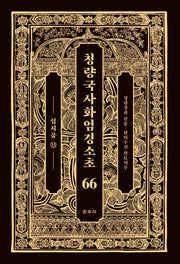 청량국사화엄경소초 66: 십지품(13)(양장본 Hardcover)