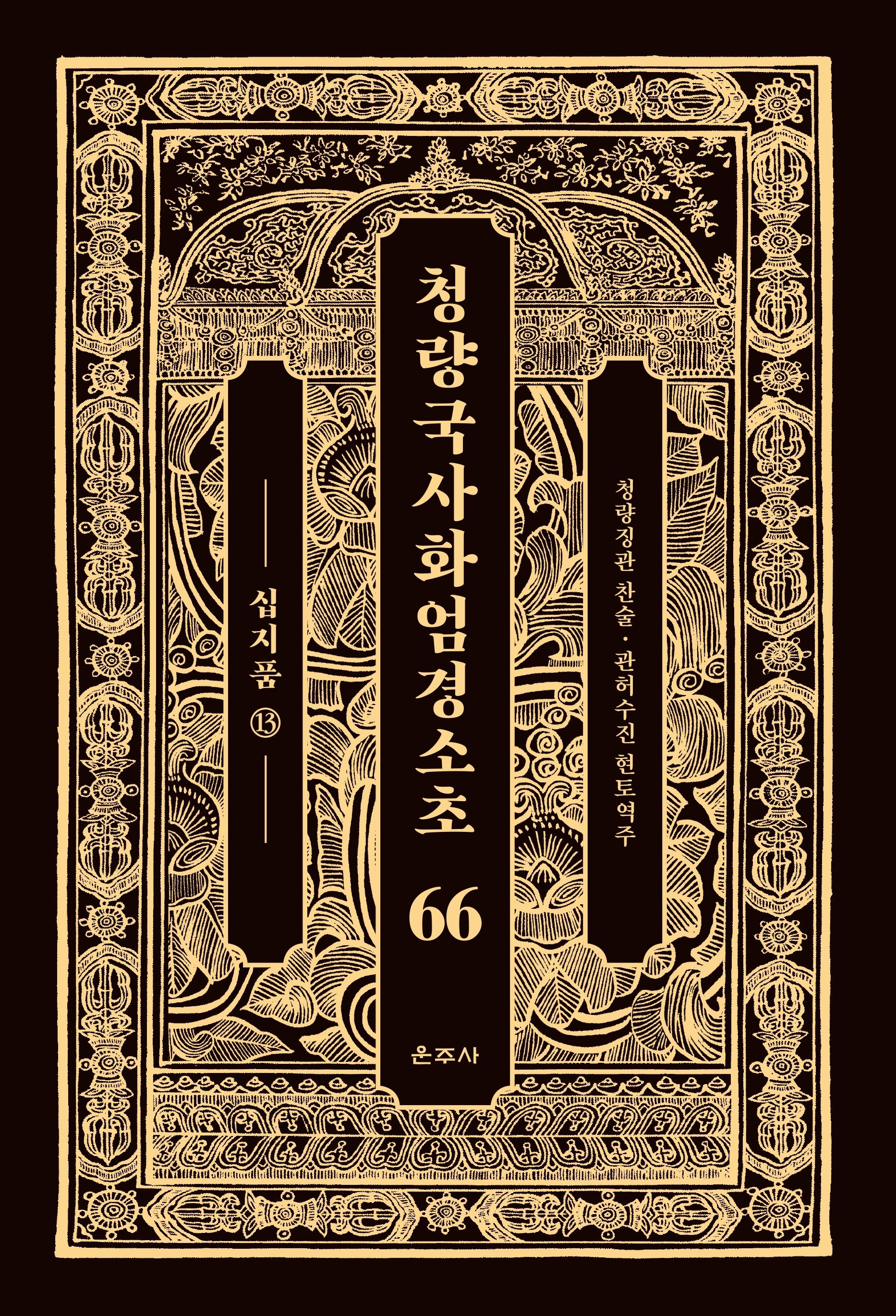 청량국사화엄경소초 66: 십지품(13)(양장본 Hardcover)