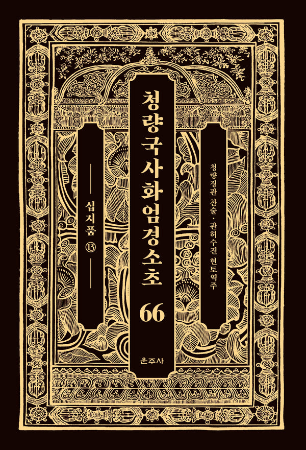 청량국사화엄경소초 66: 십지품(13)(양장본 Hardcover)