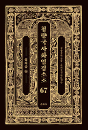 청량국사화엄경소초 67: 십지품(14)(양장본 Hardcover)