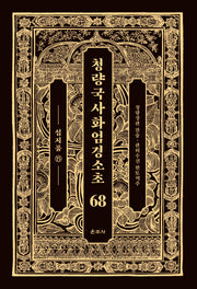 청량국사화엄경소초 68: 십지품(15)(양장본 Hardcover)