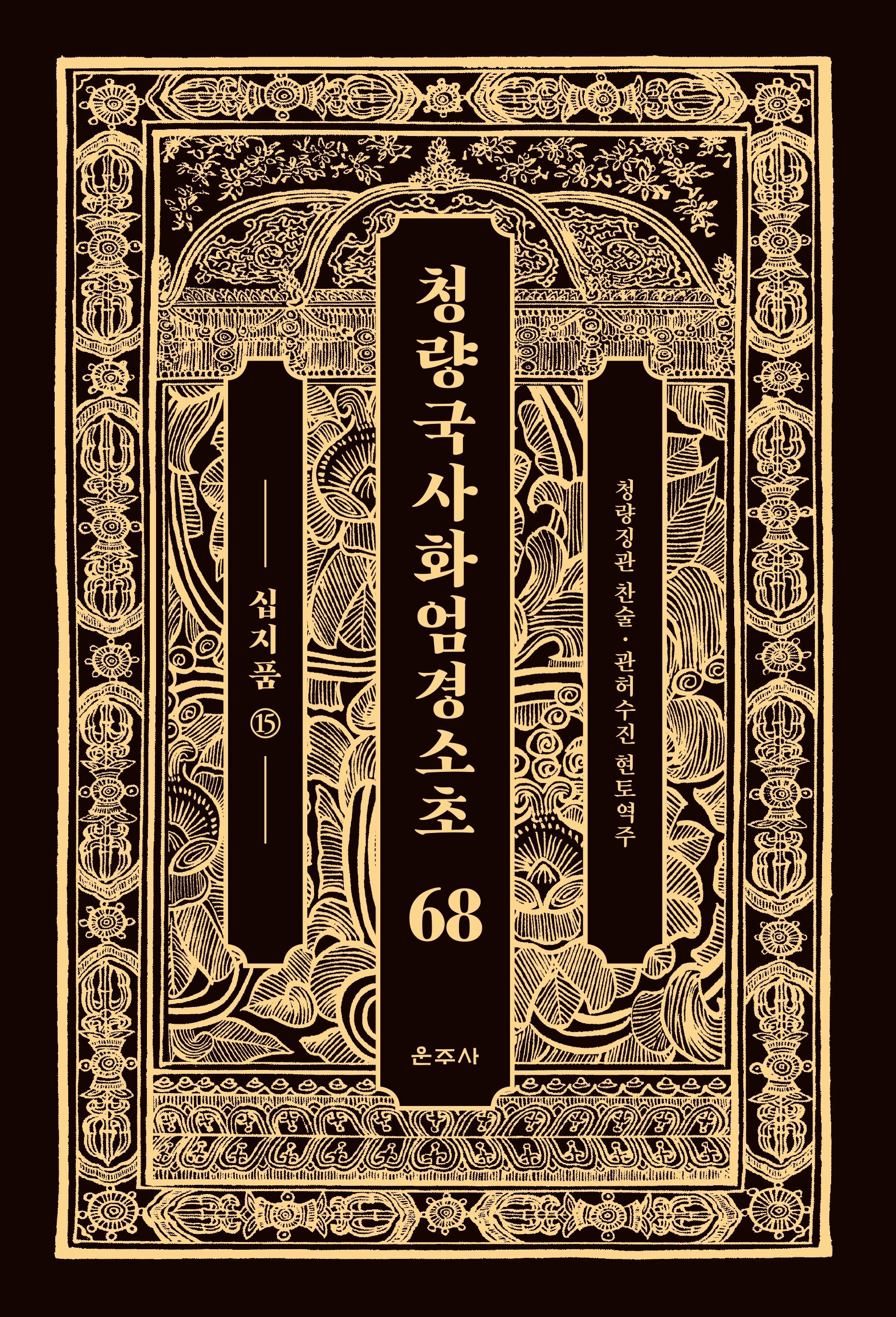 청량국사화엄경소초 68: 십지품(15)(양장본 Hardcover)