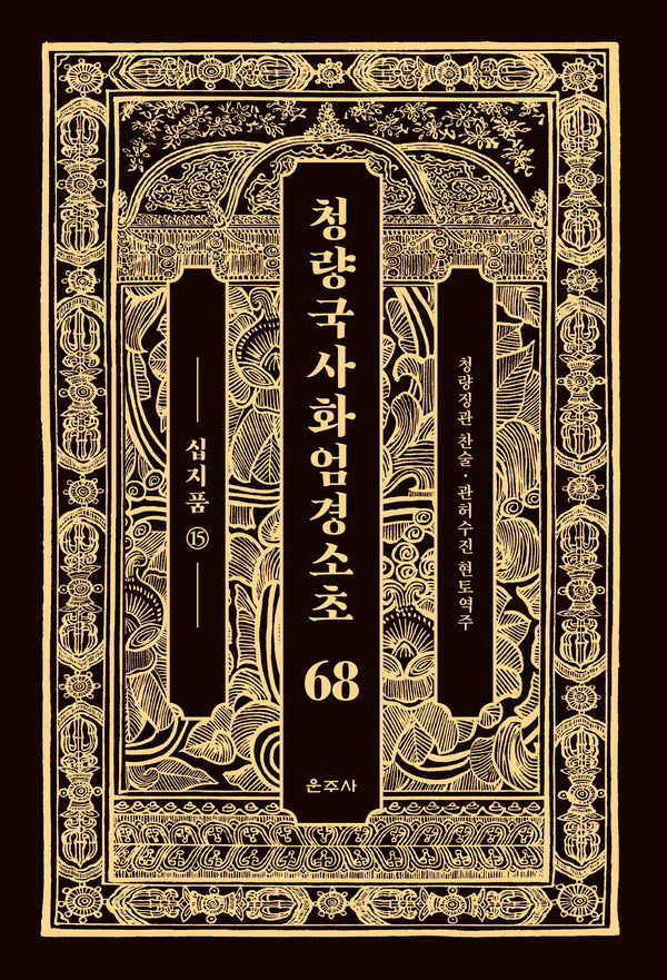 청량국사화엄경소초 68: 십지품(15)(양장본 Hardcover)