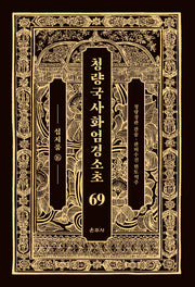 청량국사화엄경소초 69: 십지품(16)(양장본 Hardcover)