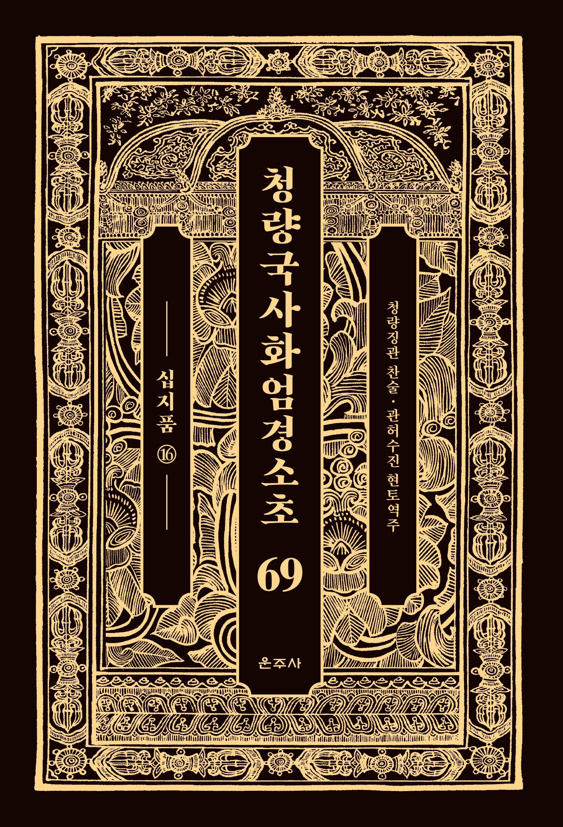 청량국사화엄경소초 69: 십지품(16)(양장본 Hardcover)