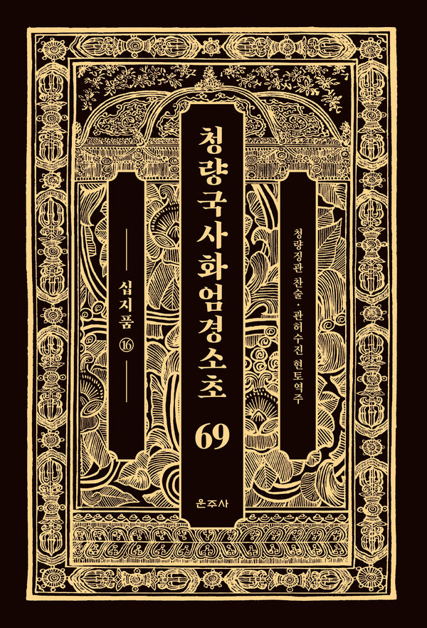 청량국사화엄경소초 69: 십지품(16)(양장본 Hardcover)